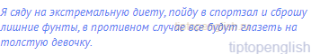 Я сяду на экстремальную диету, пойду в спортзал и