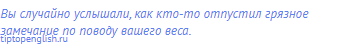 Вы случайно услышали, как кто-то отпустил грязное