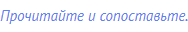Прочитайте и сопоставьте.