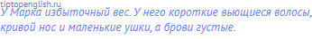 У Марка избыточный вес. У него короткие вьющиеся