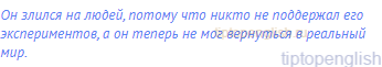 Он злился на людей, потому что никто не поддержал его