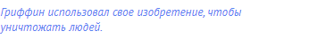 Гриффин использовал свое изобретение, чтобы