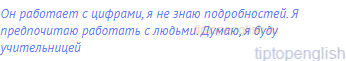 Он работает с цифрами, я не знаю подробностей. Я