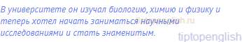 В университете он изучал биологию, химию и физику и