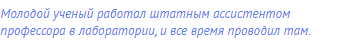 Молодой ученый работал штатным ассистентом
