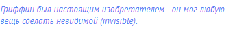 Гриффин был настоящим изобретателем - он мог любую