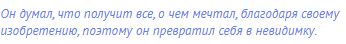 Он думал, что получит все, о чем мечтал, благодаря