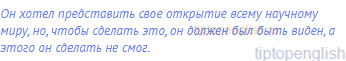 Он хотел представить свое открытие всему научному