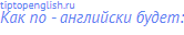 Как по - английски будет: