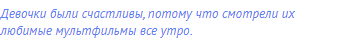 Девочки были счастливы, потому что смотрели их любимые