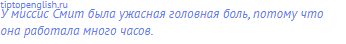 У миссис Смит была ужасная головная боль, потому что