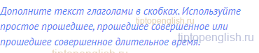 Дополните текст глаголами в скобках. Используйте