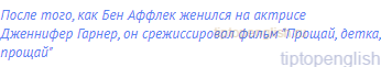 После того, как Бен Аффлек женился на актрисе