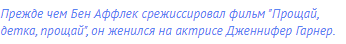 Прежде чем Бен Аффлек срежиссировал фильм "Прощай,