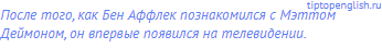 После того, как Бен Аффлек познакомился с Мэттом