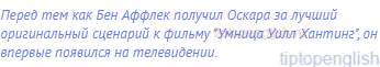 Перед тем как Бен Аффлек получил Оскара за лучший