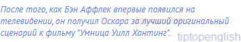 После того, как Бэн Аффлек впервые появился на