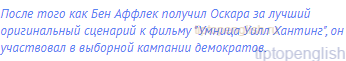 После того как Бен Аффлек получил Оскара за лучший
