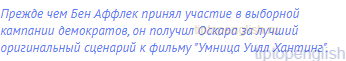Прежде чем Бен Аффлек принял участие в выборной