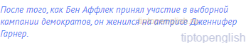 После того, как Бен Аффлек принял участие в выборной