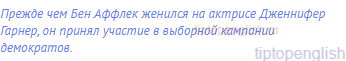 Прежде чем Бен Аффлек женился на актрисе Дженнифер