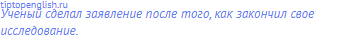 Ученый сделал заявление после того, как закончил свое