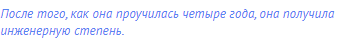 После того, как она проучилась четыре года, она