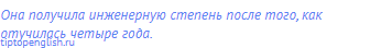 Она получила инженерную степень после того, как
