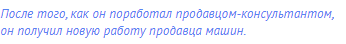 После того, как он поработал продавцом-консультантом,