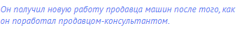 Он получил новую работу продавца машин после того, как