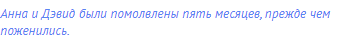 Анна и Дэвид были помолвлены пять месяцев, прежде чем