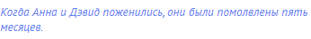 Когда Анна и Дэвид поженились, они были помолвлены