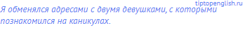 Я обменялся адресами с двумя девушками, с которыми