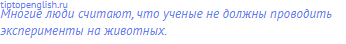 Многие люди считают, что ученые не должны проводить