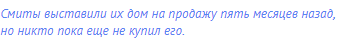 Смиты выставили их дом на продажу пять месяцев назад,