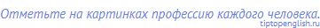 Отметьте на картинках профессию каждого человека.