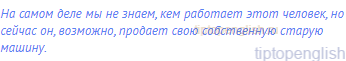 На самом деле мы не знаем, кем работает этот человек, но