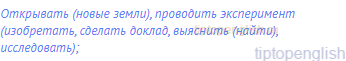 открывать (новые земли), проводить эксперимент