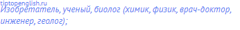 изобретатель, ученый, биолог (химик, физик, врач-доктор,