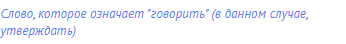 слово, которое означает "говорить" (в данном случае,