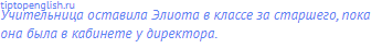 Учительница оставила Элиота в классе за старшего, пока