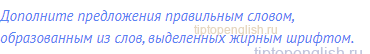 Дополните предложения правильным словом,