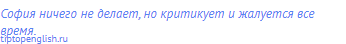 София ничего не делает, но критикует и жалуется все