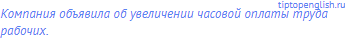 Компания объявила об увеличении часовой оплаты труда