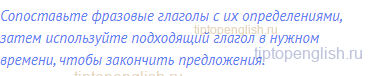 Сопоставьте фразовые глаголы с их определениями,