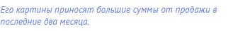 Его картины приносят большие суммы от продажи в