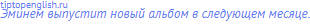 Эминем выпустит новый альбом в следующем месяце.