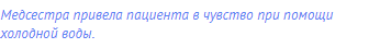 Медсестра привела пациента в чувство при помощи