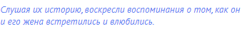 Слушая их историю, воскресли воспоминания о том, как он