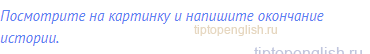 Посмотрите на картинку и напишите окончание истории.